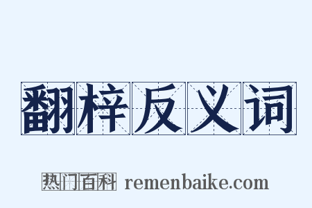 翻梓反义词是什么意思的图片